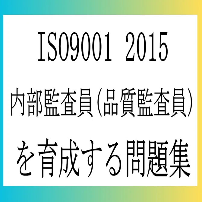 ISO9001 2015 内部監査員(品質監査員)を育成する問題集｜こう品質@品質