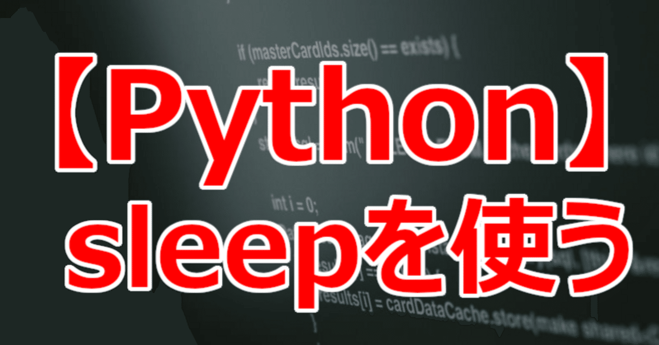 【Python】sleepを使う|関野泰宏