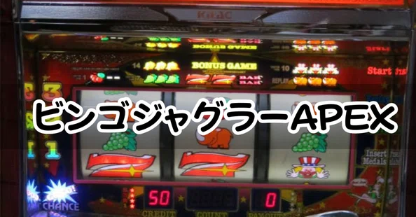 ビンゴジャグラーセット｜パチスロ三度の飯より裏物【解析記事69本】｜note