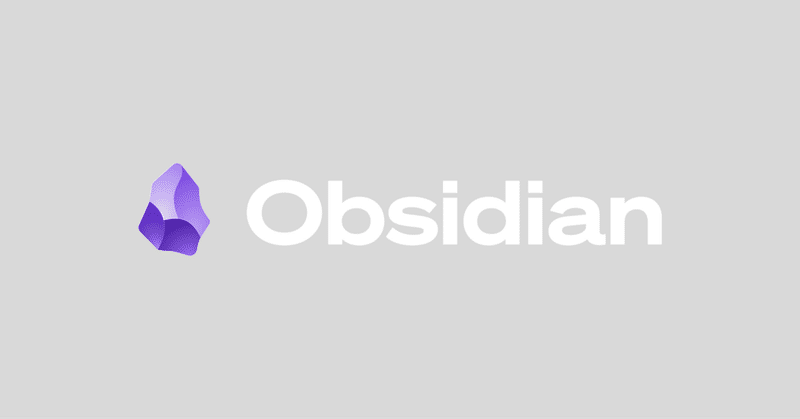 【Obsidian最適化の旅 #1】私はObsidianに何を求めるのか