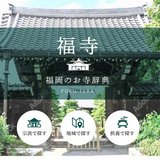 福岡のお寺辞典「福寺」ブログ