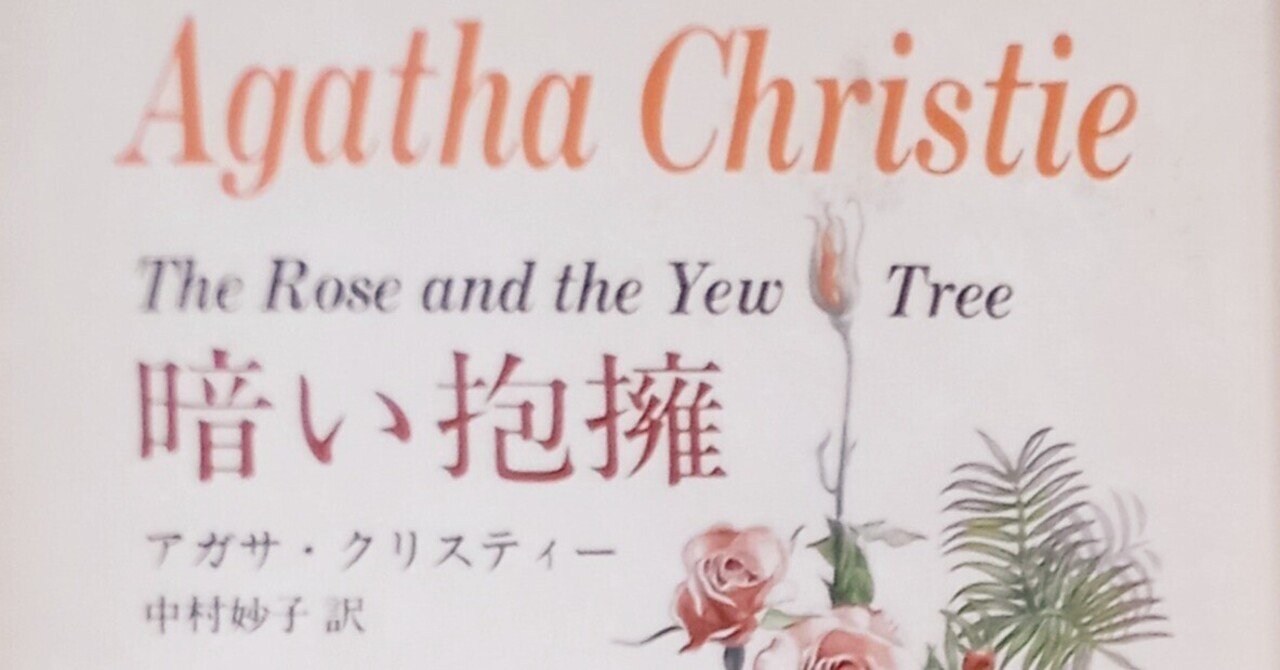 アガサ・クリスティー／中村妙子・訳『暗い抱擁 The Rose and