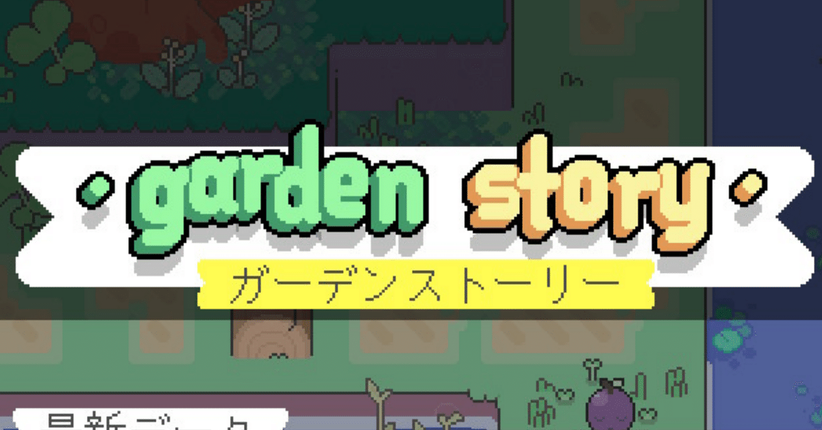 Garden Story Switch 新品未開封 ガーデンストーリー Garden Story (Limited Run Games) - Nintendo Switch (US
