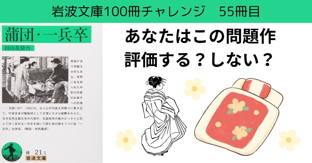 なぜ問題作が評価される？【蒲団・一兵卒】岩波文庫チャレンジ55/100冊