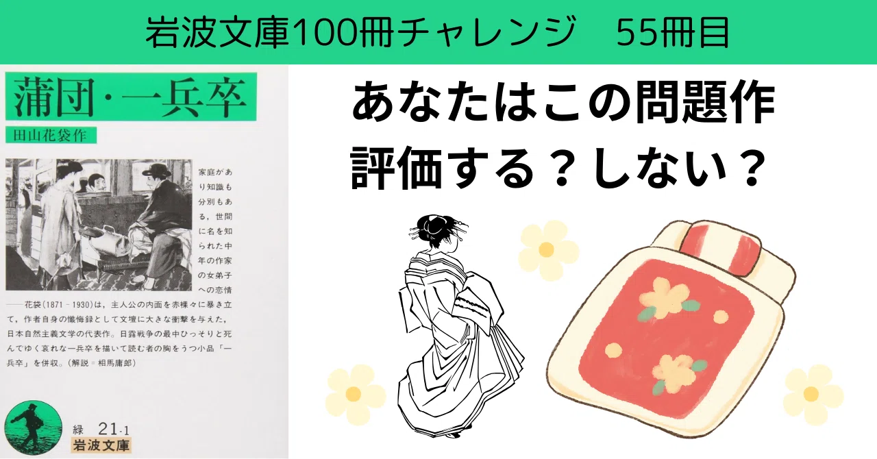 【applemoter】岩波文庫蒲団他8冊 なぜ問題作が評価される？【蒲団・一兵卒】岩波文庫チャレンジ55/100冊