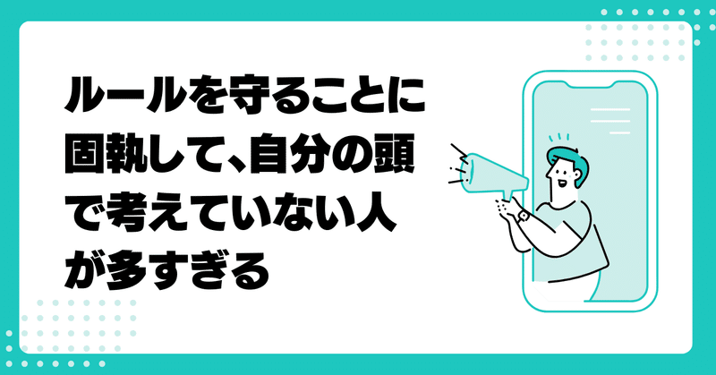 ルールを守ることに固執して、自分の頭で考えていない人が多すぎる