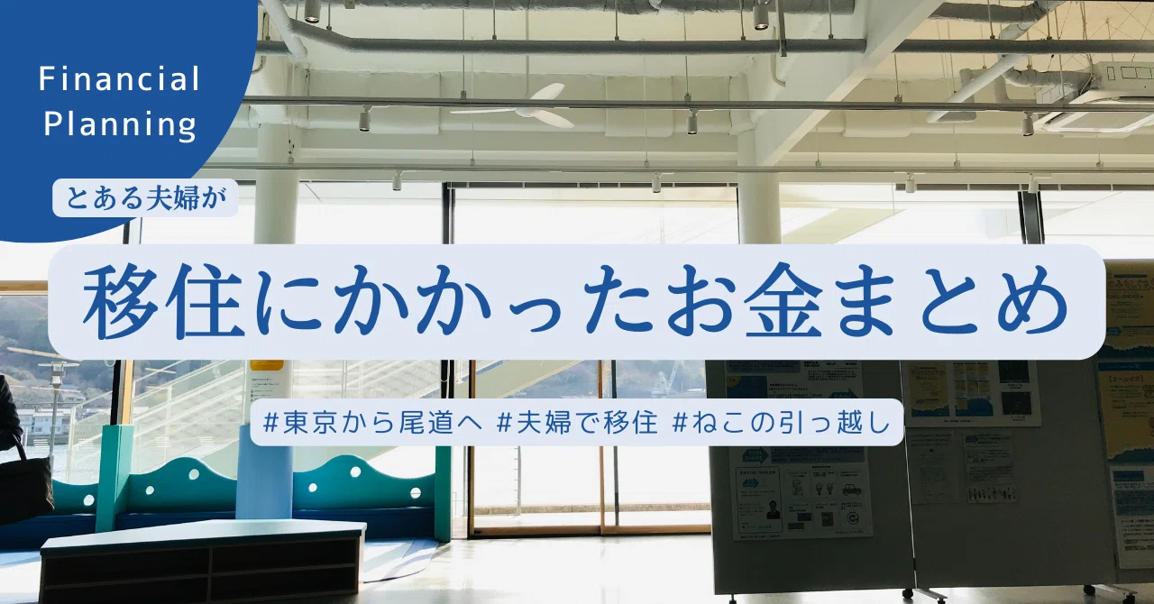 東京から尾道】移住にかかったお金を公開します｜尾道市移住定住 
