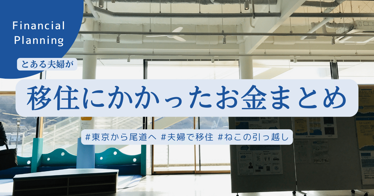 尾道市移住定住コンシェルジュ｜【東京から尾道】移住にかかったお金を公開します