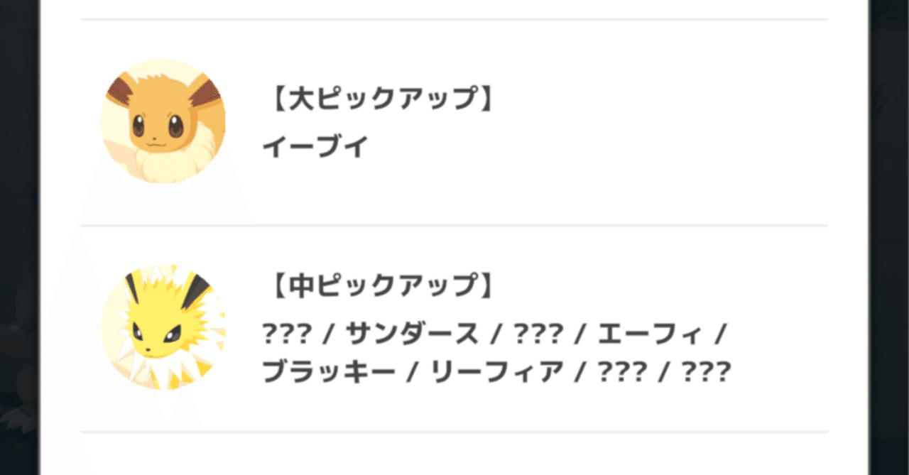ブイズ ポケスリ ポケスリ】イーブイの進化先について 基本情報＆微課金勢の個人
