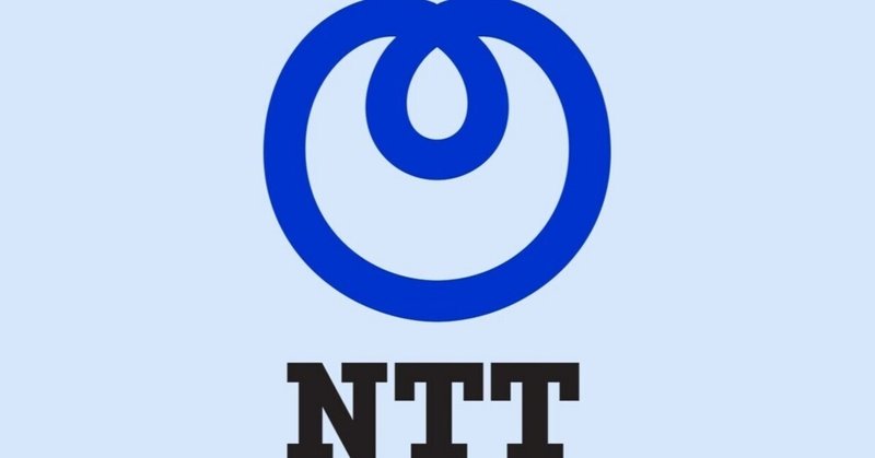 NTT銘柄分析　～時代に合わせた事業展開を行う通信企業の企業分析～