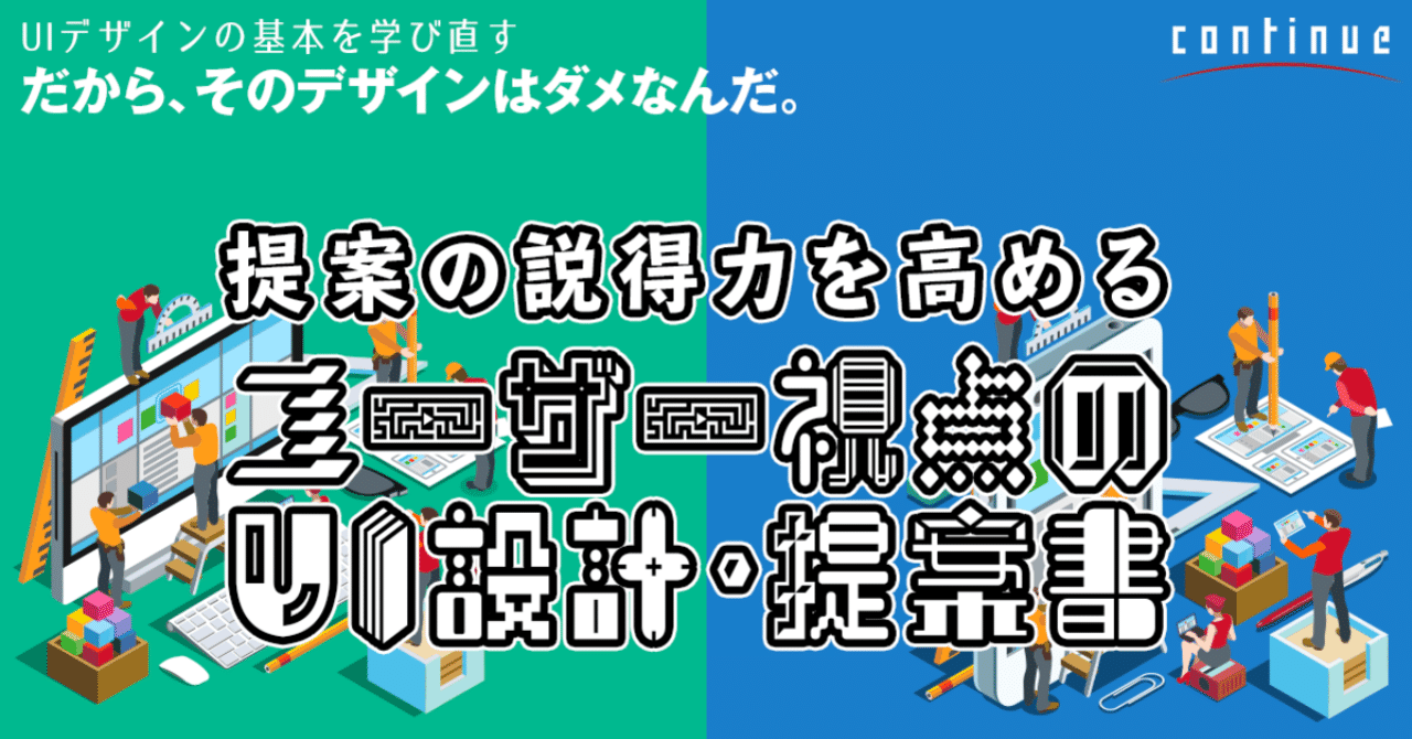 ユーザー視点のUI設計_提案書