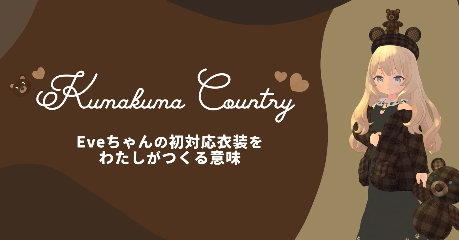 Eveちゃんの初対応衣装をわたしがつくる意味【Kumakuma Countryの製作 