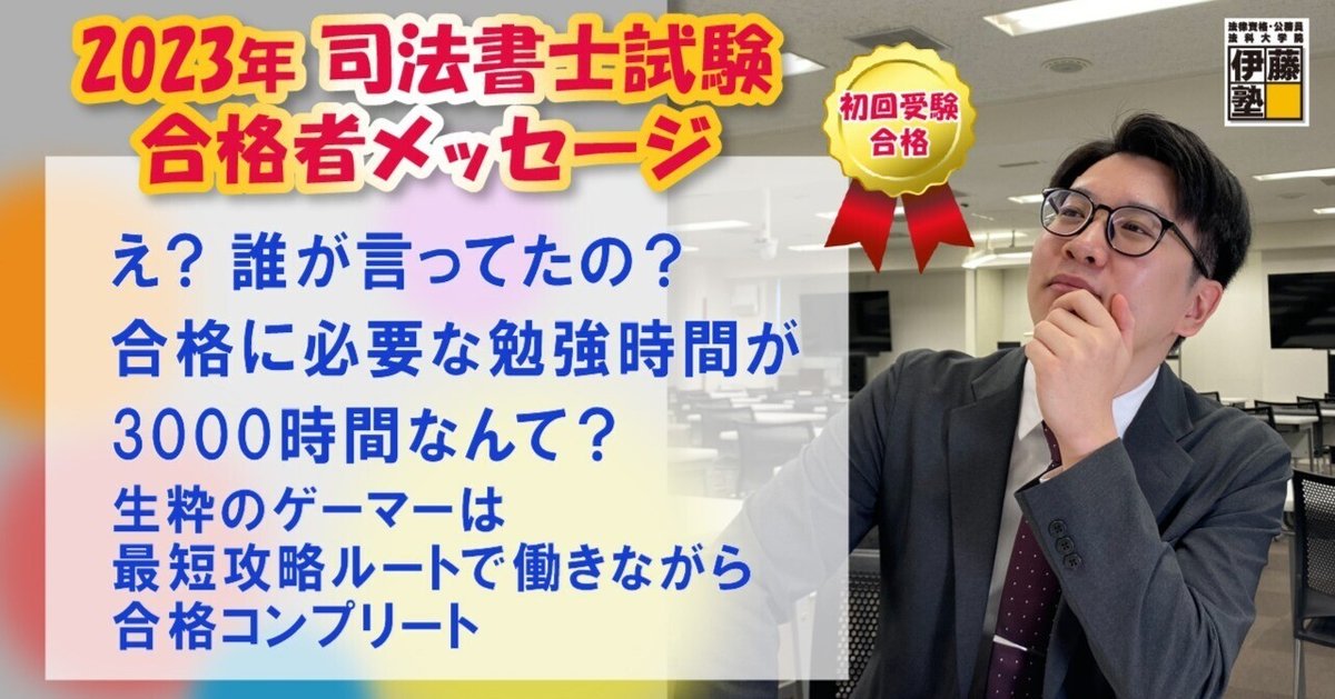 2023年度司法書士試験合格者からのメッセージ3｜伊藤塾 司法書士