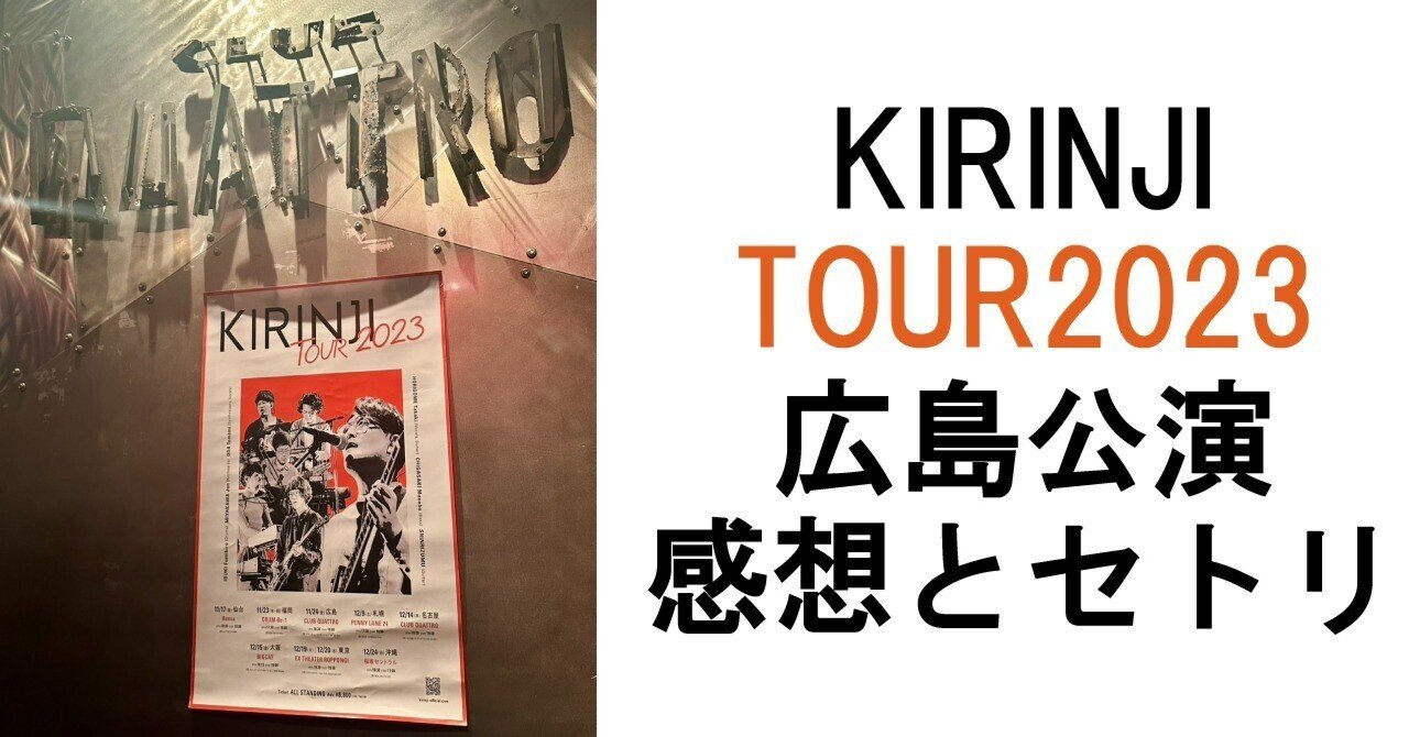 KIRINJI TOUR 2023 広島クラブクアトロ公演 ライブの感想とセトリ