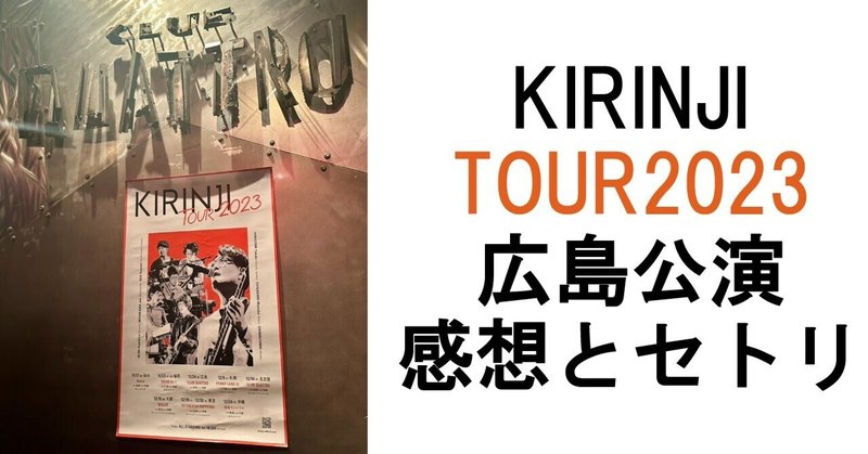 KIRINJI TOUR 2023 広島クラブクアトロ公演 感想とセトリ