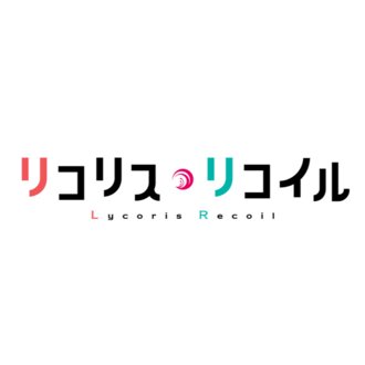 リコリス・リコイル公式note｜note
