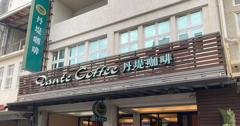 【台湾】「丹堤咖啡(Dante Coffee)」を徹底調査！他のコーヒーチェーンとも比較