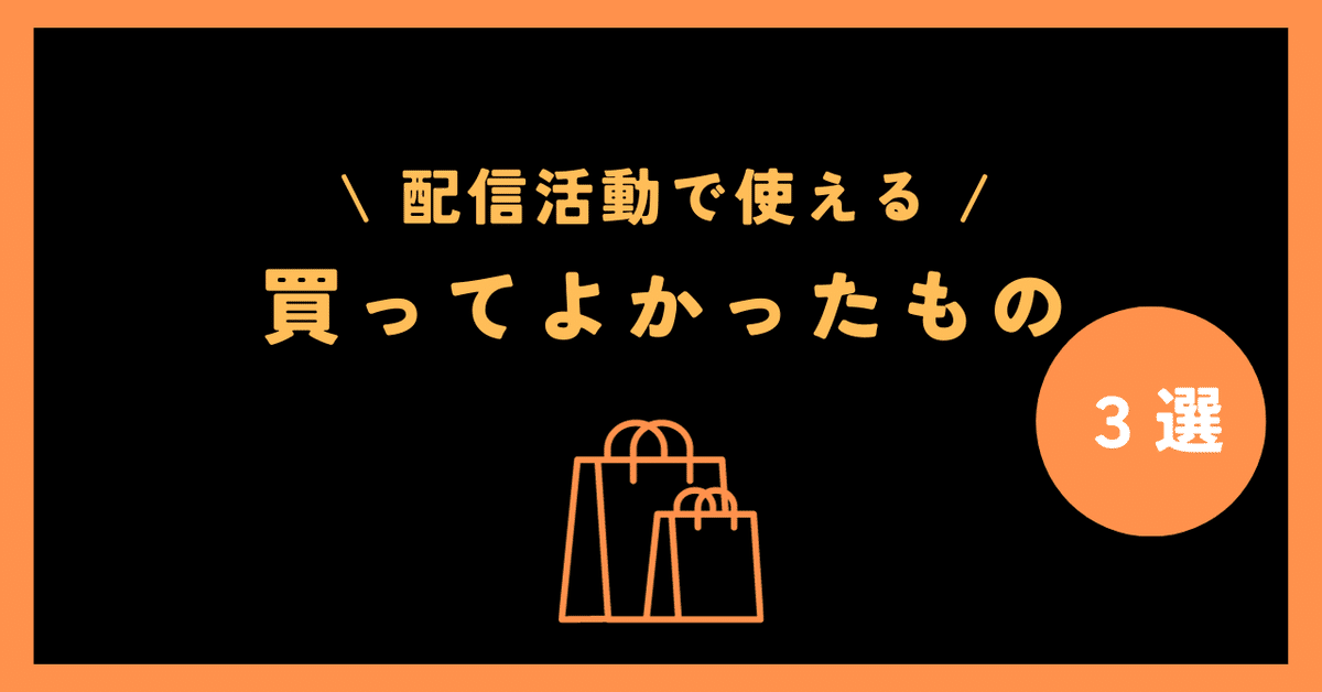 Vtuberの配信で使える買って良かった物｜ブラックフライデー