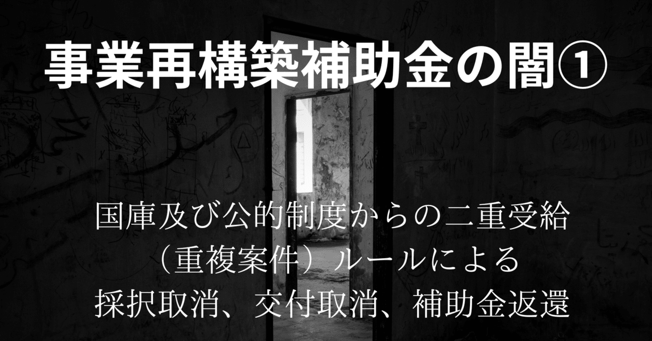 事業再構築補助金の闇①重複案件ルールについて|LIFE+BIZナビ 事業再構築補助金の闇①重複案件ルールについて|LIFE+BIZナビ