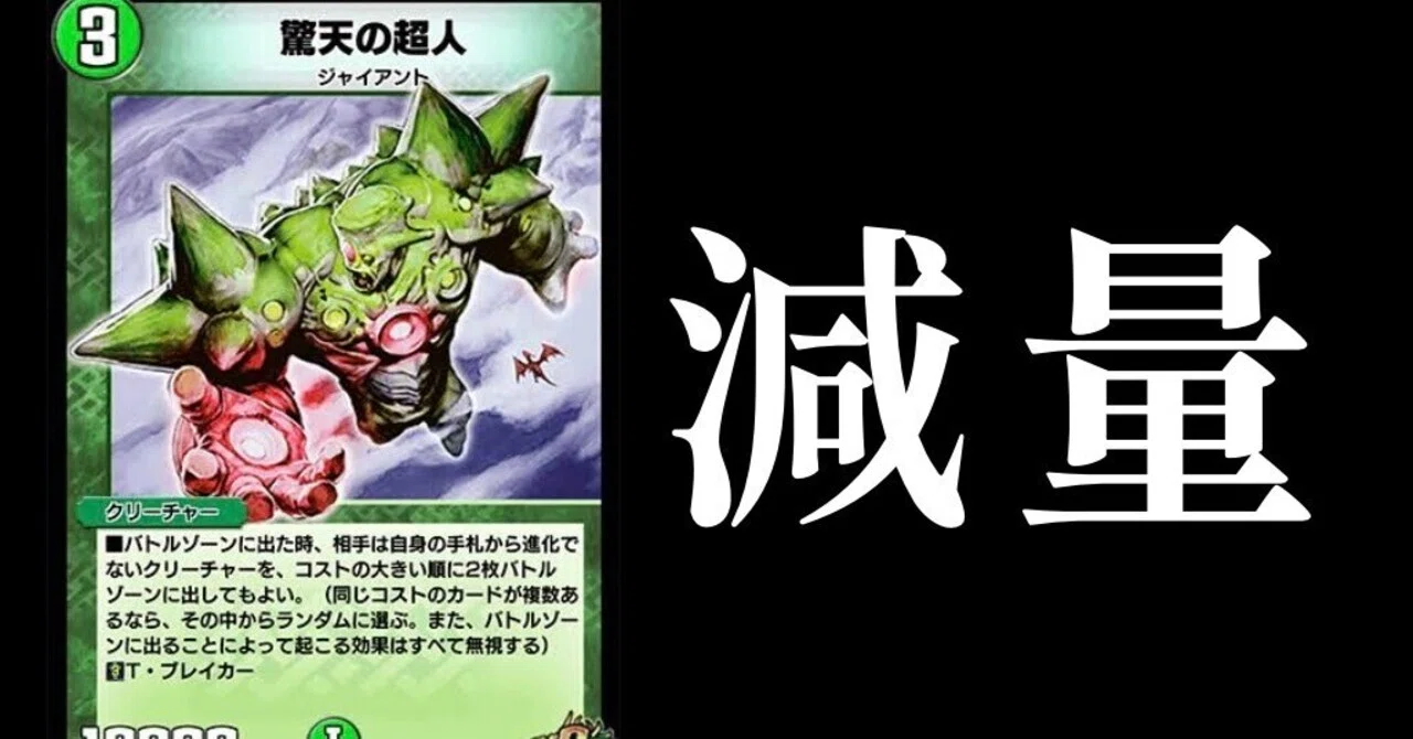 デュエプレ殿堂・ナーフカード解説～vol.4「驚天の超人」｜じゃがポ
