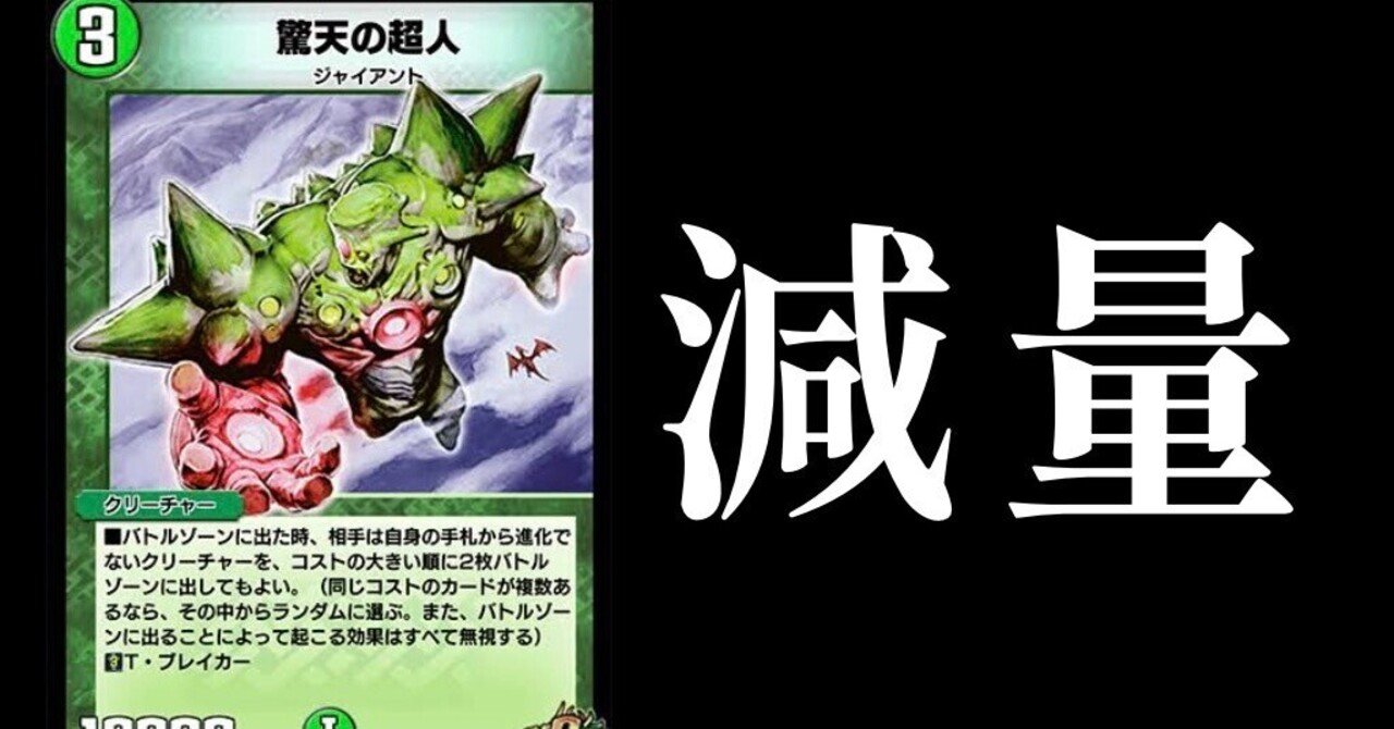 デュエプレ殿堂・ナーフカード解説～vol.4「驚天の超人」｜じゃがポ