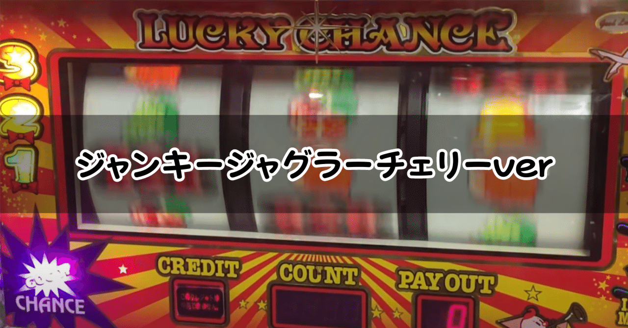 裏物】ジャンキージャグラーチェリー前兆ver設定6解析【一撃性能特化】｜パチスロ三度の飯より裏物【解析記事68本】
