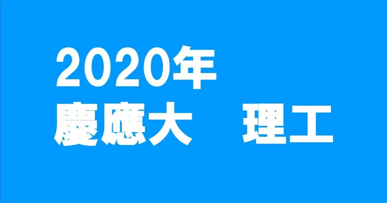 2020年慶應大学理工学部数学｜magico