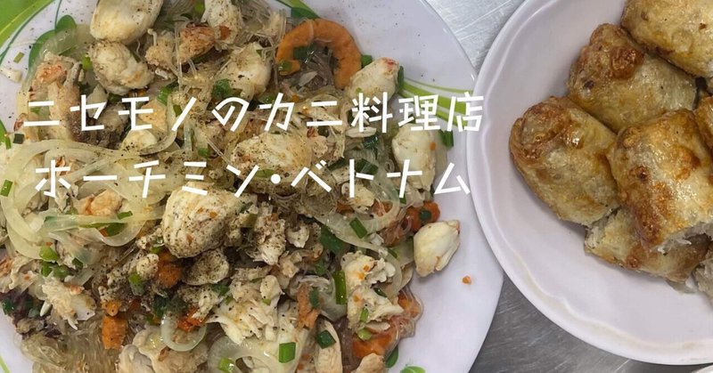 ずっと勘違いしていた、ホーチミンのニセモノのカニ料理店