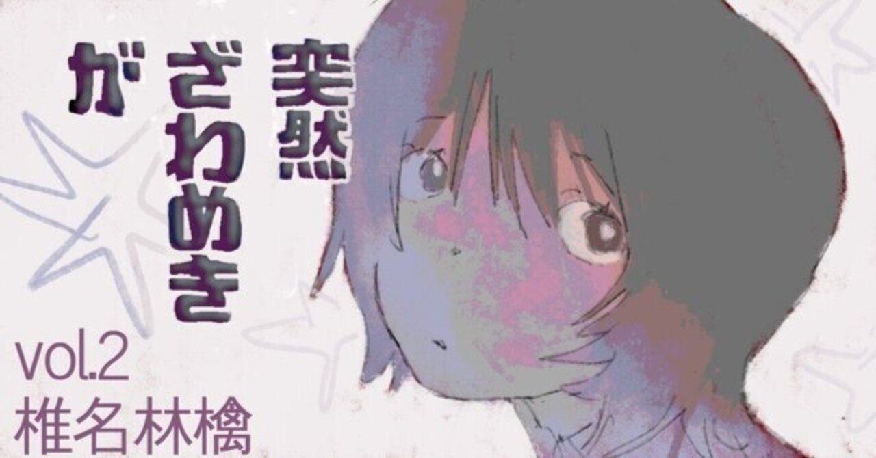 突然ざわめきが【第二回】：『椎名林檎』｜点滅社