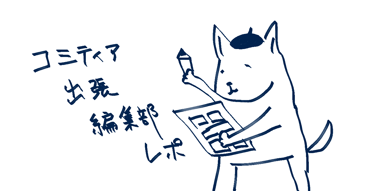 第1回 コミティア出張編集部について 藤宮 南月 ふじみや なつき Note