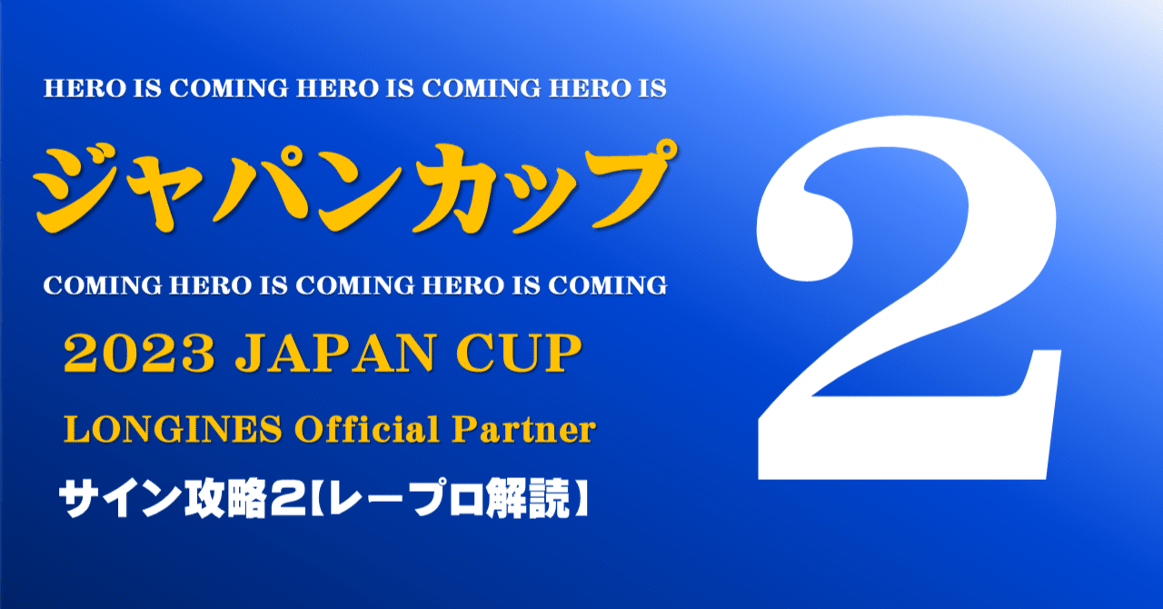 ジャパンカップ2023サイン攻略2【レープロ解読】｜日本サイン競馬会