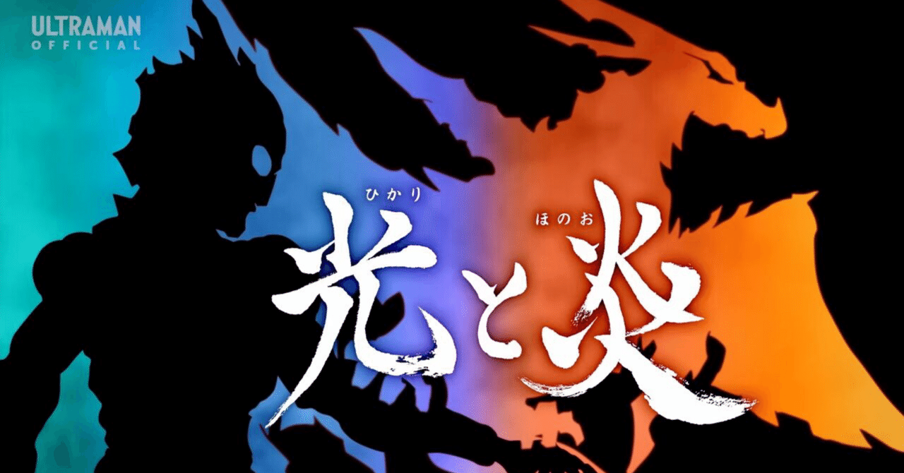 ウルトラマンブレーザー』第19話「光と炎」｜弥栄 伊織（音羽屋）