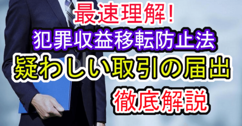 【全ての疑問が解消】犯罪収益移転防止法が求める「疑わしい取引の届出」を理解したい方へ