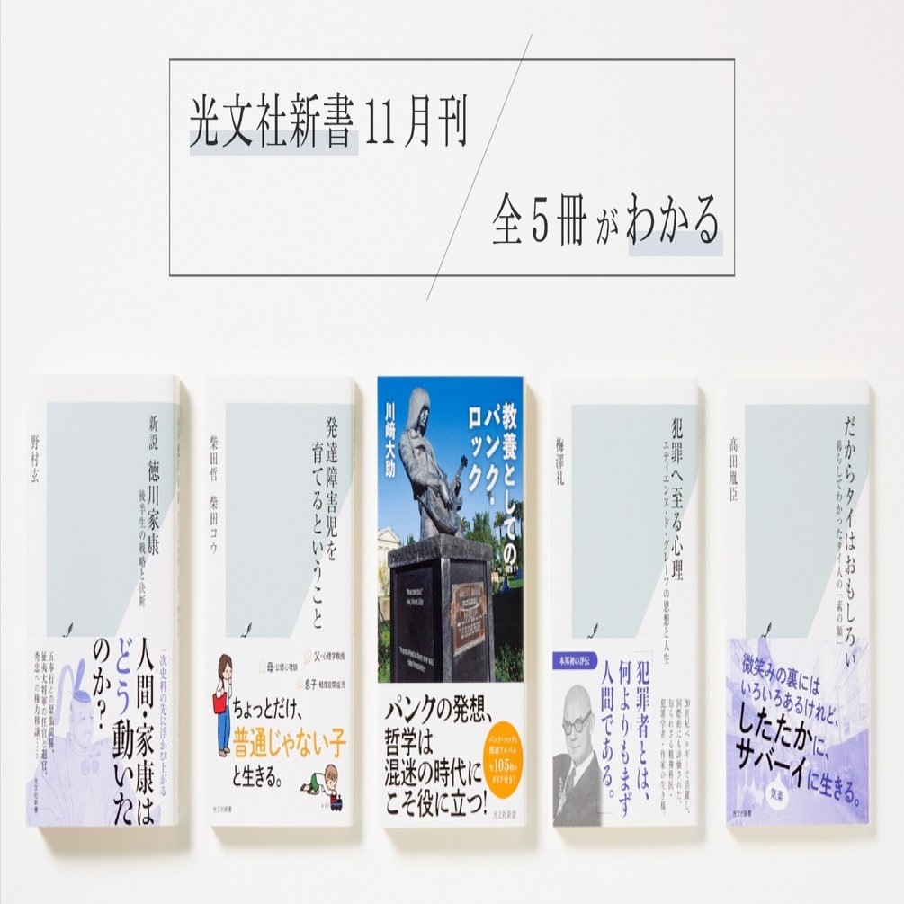 新刊の内容を3分で！ 光文社新書2023年11月刊｜光文社新書
