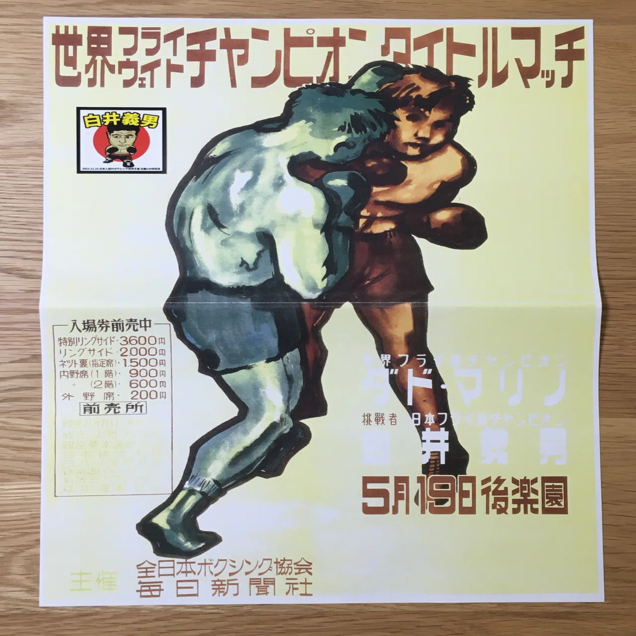 138 白井義男生誕100周年記念イベント・レポート｜ムッシュ monsieur