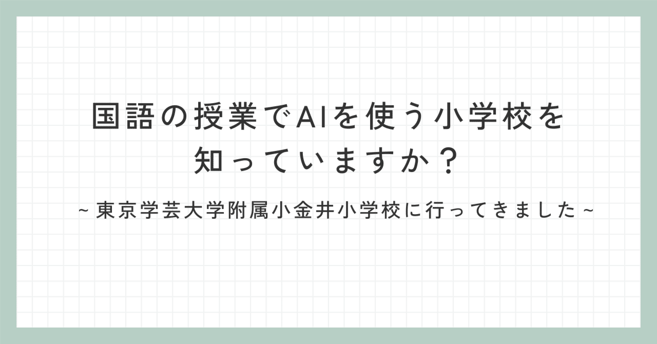 国語の授業でAIを使う小学校 ～東京学芸大学附属小金井小学校に行ってきました～｜古澤 伸泰｜犬のいる学習塾まなびやさん