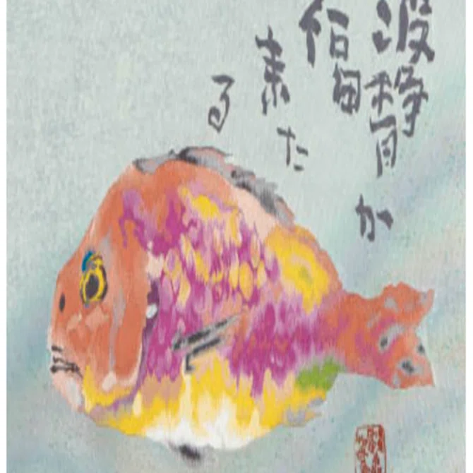 ❣️おまけ付き❣️✨　片岡鶴太郎　✨　絵画　かめ　西陣　織と染 片岡鶴太郎 西陣織 「波静か」 査定 買取 致します。｜井浦歳和 ロイド