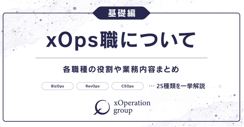 BizOps/RevOps…急増中のxOps職25種類を一挙解説