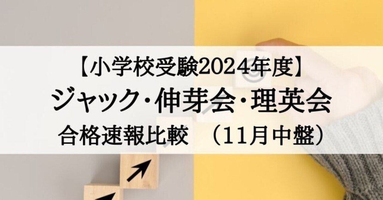 小学校受験2024年度 ジャック、伸芽会、理英会 合格速報比較（11月中盤