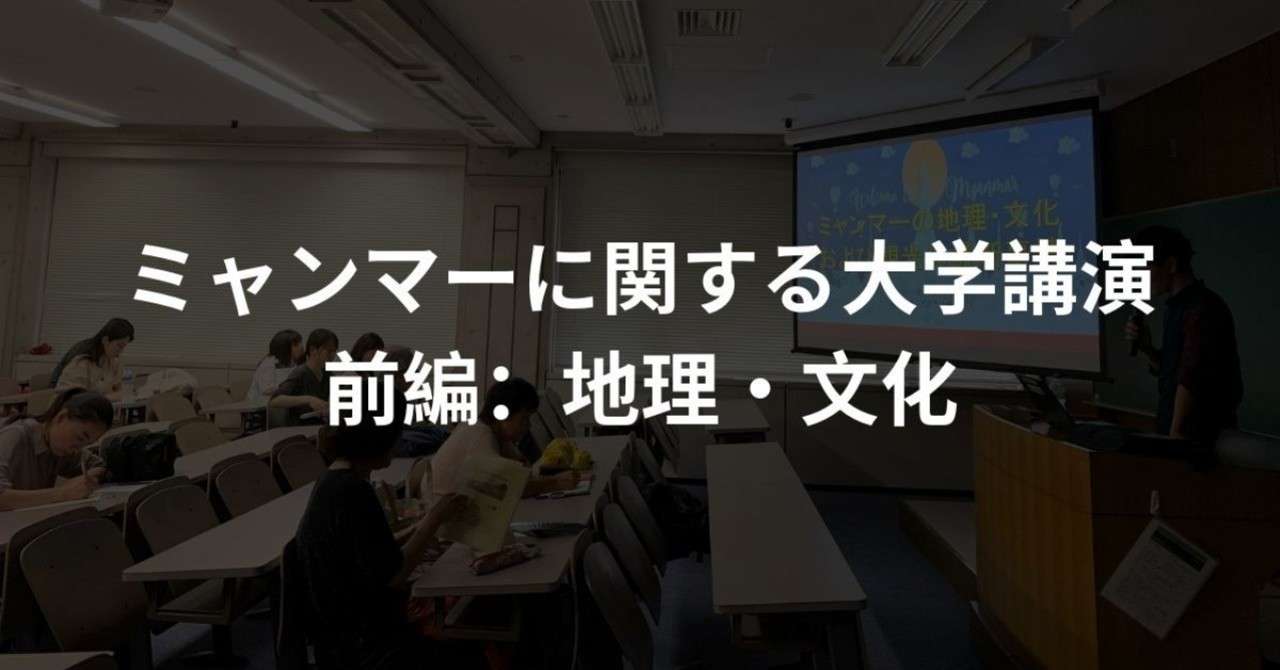 ミャンマーに関する大学講演_前編_地理_文化