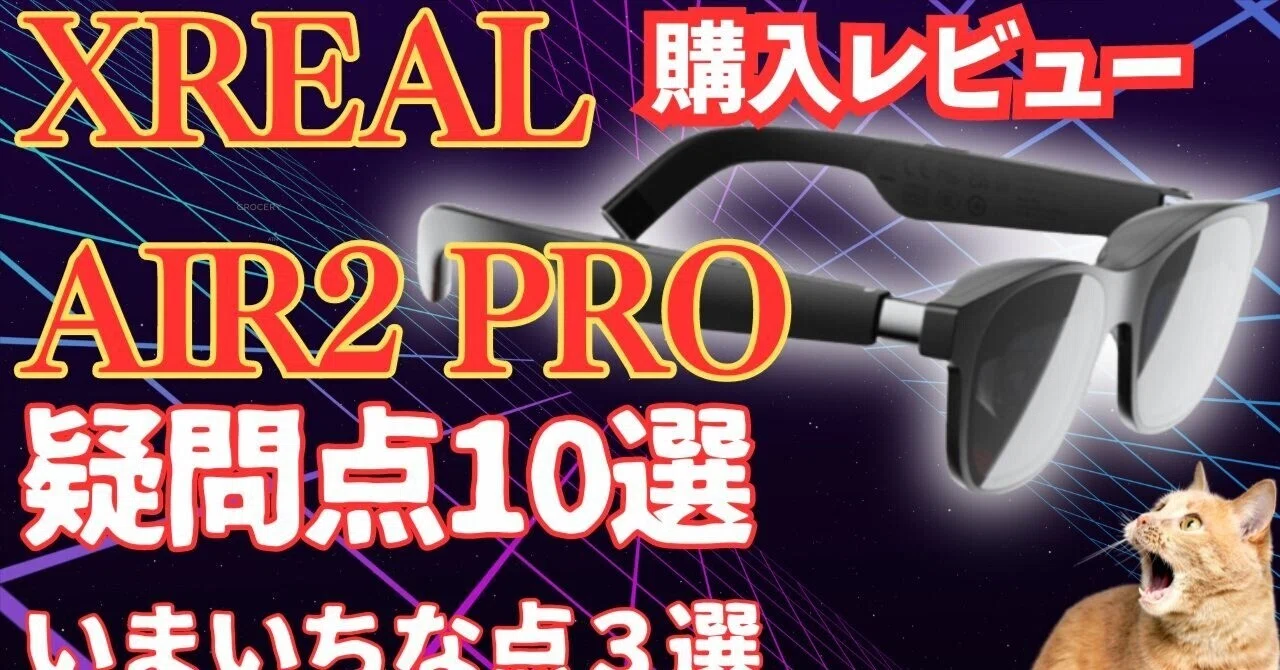 XREAL AIR2 Pro フルセット 恐かっ 55,000以下はごめんなさい。