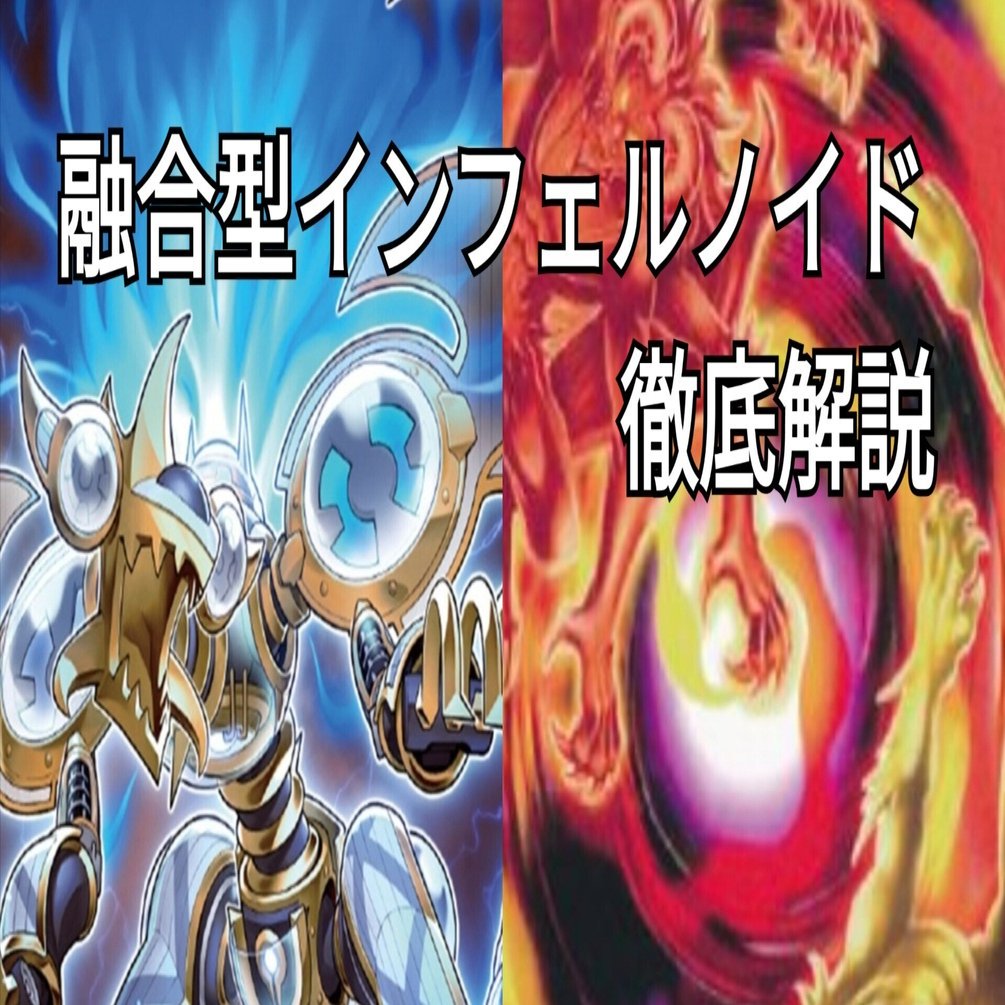 環境】融合型インフェルノイドについて｜神ひ