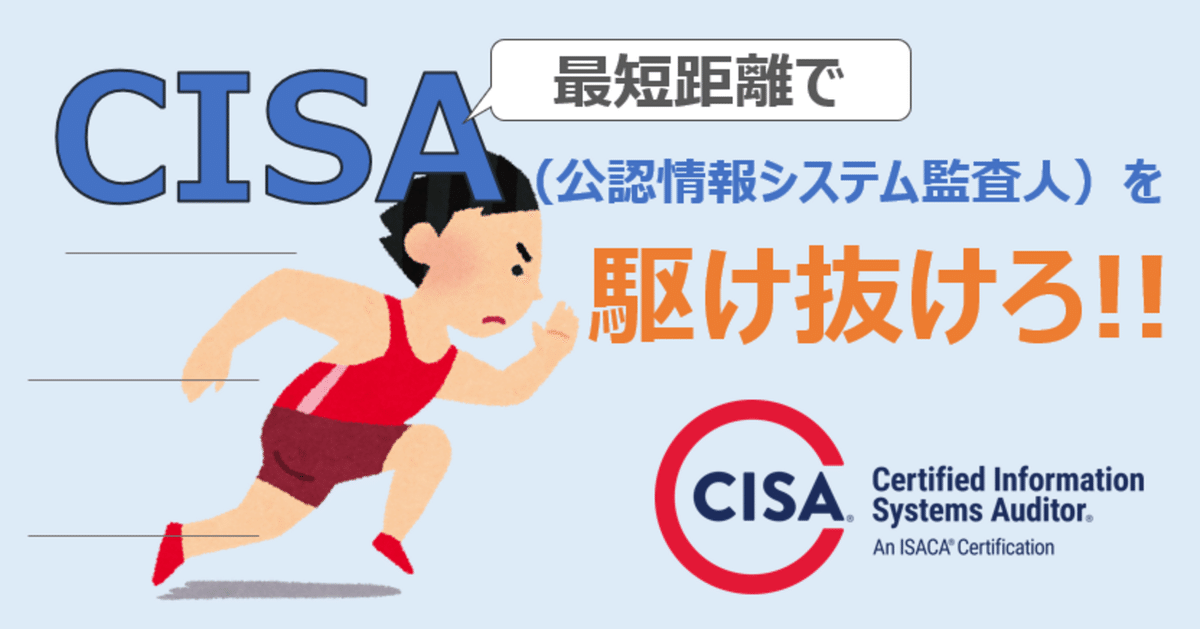 最短距離でCISA(公認情報システム監査人)を駆け抜けろ!!|やなぎ 最短距離でCISA(公認情報システム監査人)を駆け抜けろ!!|やなぎ