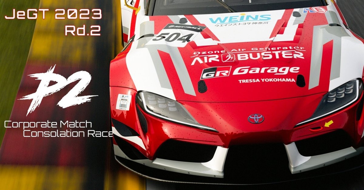 2/9 インドの大運動会 ドスベロ様 新刊2種 GT7】 JEGT企業対抗戦 Rd.2スパ｜鵜飼幸希