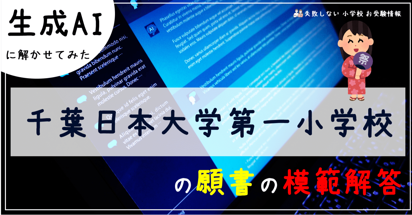 千葉日本大学第一小学校 の願書の模範解答とは ChatGPT、Bard、BingAI