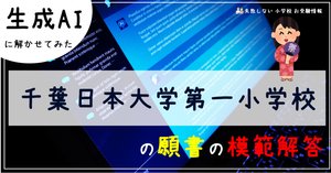 千葉日本大学第一小学校 の面接徹底対策！生成AIによるベストアンサー