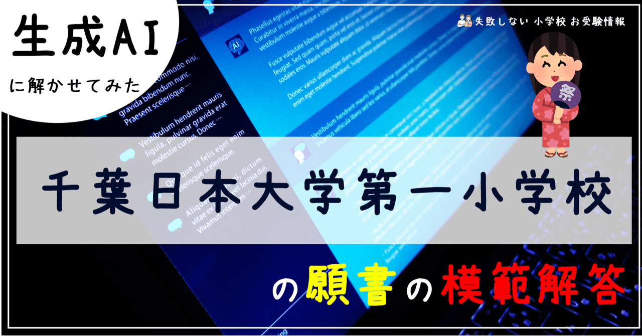 千葉日本大学第一小学校 の願書の模範解答とは ChatGPT、Bard