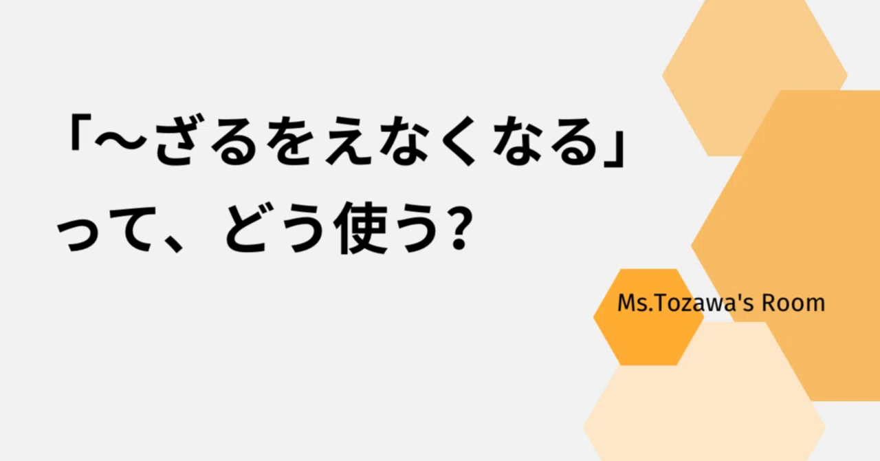 ざるを得なくなる」ってどう使う？｜日本語教師・コトハジメ