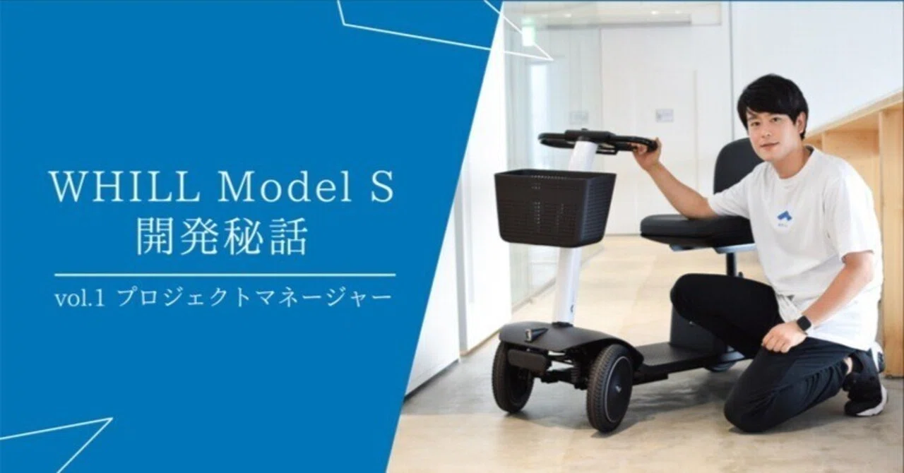 WHILL Model S開発秘話】Vol.1-プロジェクトマネージャーが感じた確か 