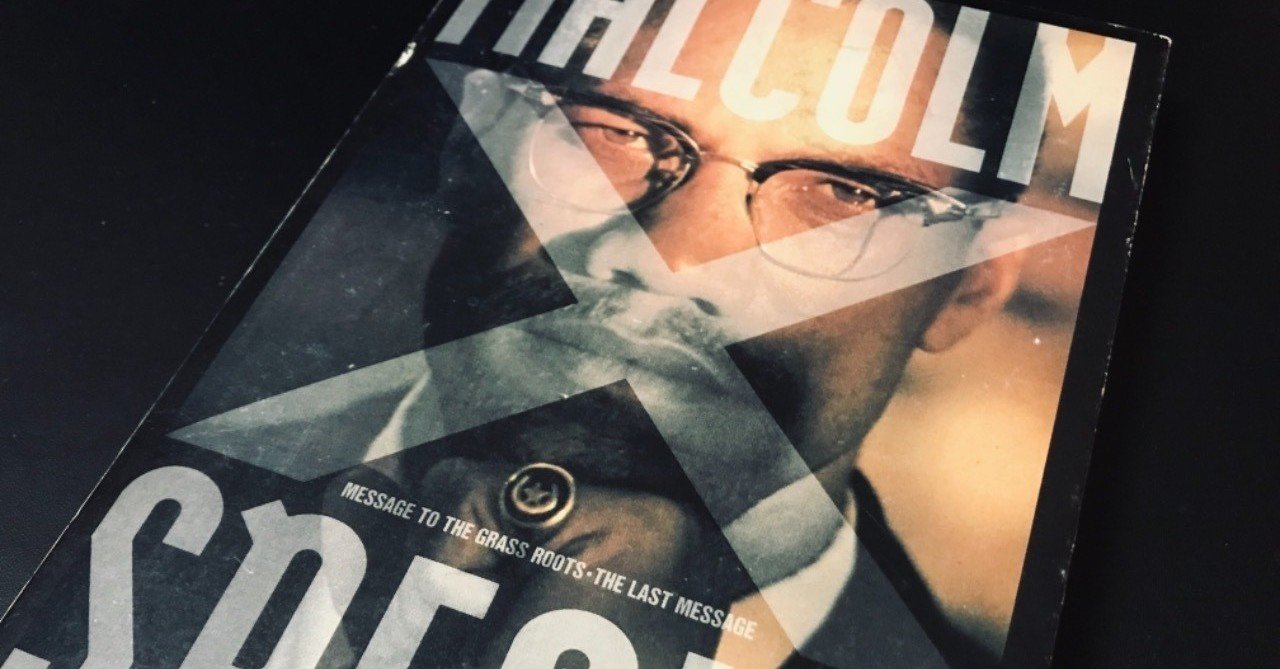 マルコムXのスピーチの凄さ｜岩本吉隆